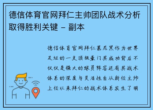 德信体育官网拜仁主帅团队战术分析取得胜利关键 - 副本