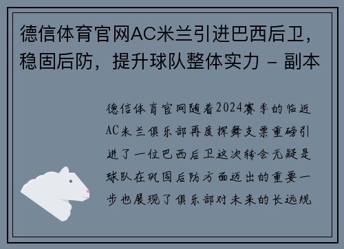 德信体育官网AC米兰引进巴西后卫，稳固后防，提升球队整体实力 - 副本 - 副本