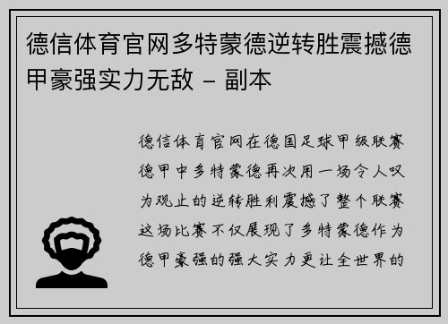 德信体育官网多特蒙德逆转胜震撼德甲豪强实力无敌 - 副本