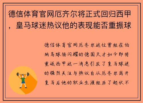 德信体育官网厄齐尔将正式回归西甲，皇马球迷热议他的表现能否重振球队实力 - 副本