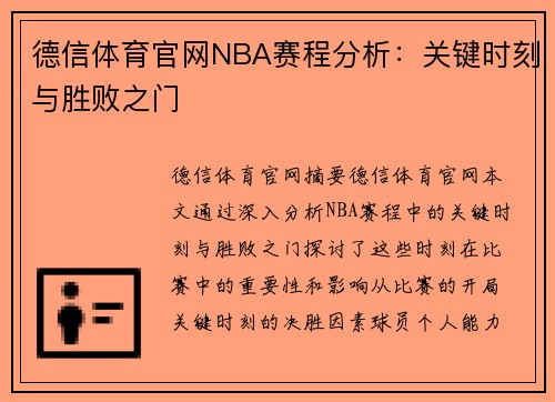 德信体育官网NBA赛程分析：关键时刻与胜败之门