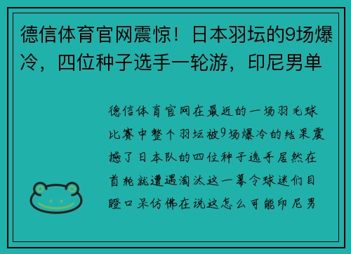 德信体育官网震惊！日本羽坛的9场爆冷，四位种子选手一轮游，印尼男单全军覆没，国羽男双遭重创！ - 副本