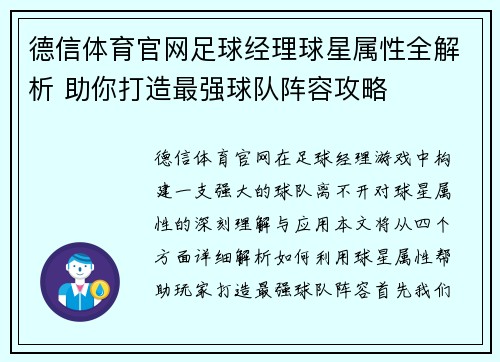 德信体育官网足球经理球星属性全解析 助你打造最强球队阵容攻略