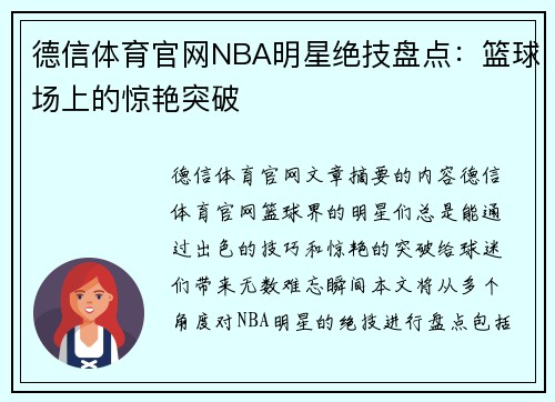 德信体育官网NBA明星绝技盘点：篮球场上的惊艳突破