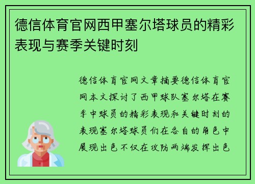 德信体育官网西甲塞尔塔球员的精彩表现与赛季关键时刻