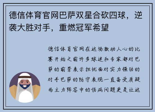 德信体育官网巴萨双星合砍四球，逆袭大胜对手，重燃冠军希望