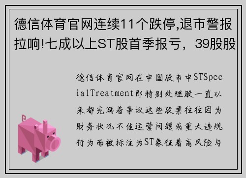 德信体育官网连续11个跌停,退市警报拉响!七成以上ST股首季报亏，39股股东急需关注！