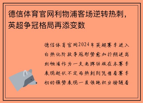 德信体育官网利物浦客场逆转热刺，英超争冠格局再添变数