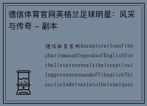 德信体育官网英格兰足球明星：风采与传奇 - 副本