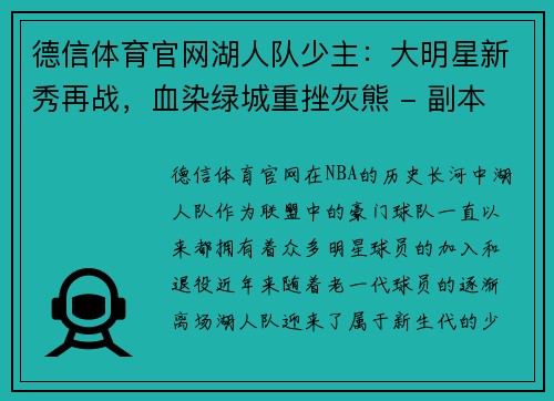 德信体育官网湖人队少主：大明星新秀再战，血染绿城重挫灰熊 - 副本