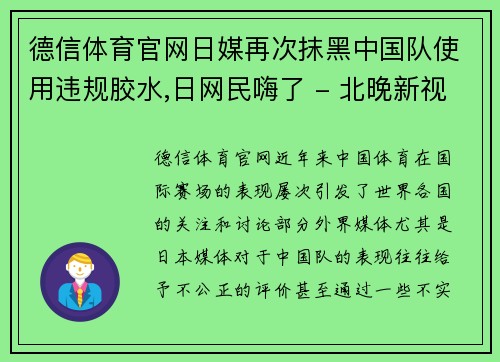德信体育官网日媒再次抹黑中国队使用违规胶水,日网民嗨了 - 北晚新视觉网