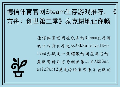 德信体育官网Steam生存游戏推荐，《方舟：创世第二季》泰克耕地让你畅享无尽种植乐趣