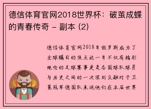 德信体育官网2018世界杯：破茧成蝶的青春传奇 - 副本 (2)