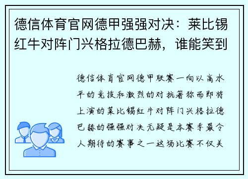 德信体育官网德甲强强对决：莱比锡红牛对阵门兴格拉德巴赫，谁能笑到最后？
