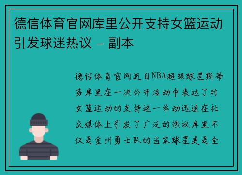 德信体育官网库里公开支持女篮运动引发球迷热议 - 副本
