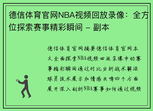 德信体育官网NBA视频回放录像：全方位探索赛事精彩瞬间 - 副本