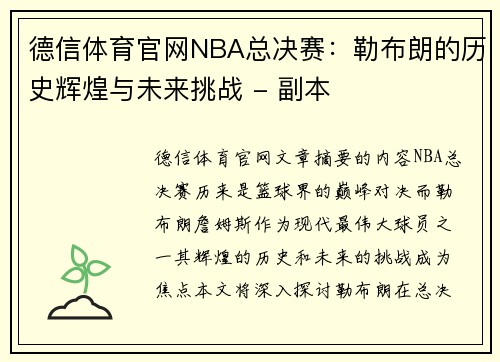 德信体育官网NBA总决赛：勒布朗的历史辉煌与未来挑战 - 副本