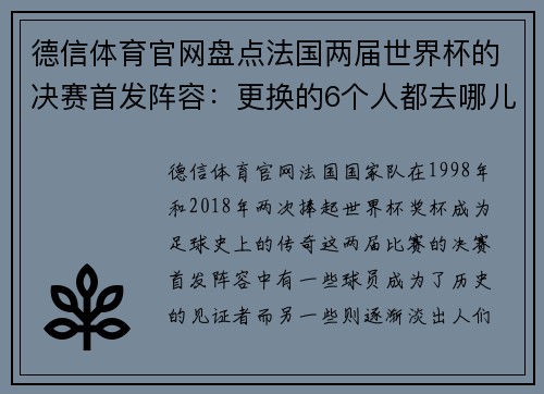 德信体育官网盘点法国两届世界杯的决赛首发阵容：更换的6个人都去哪儿了？ - 副本