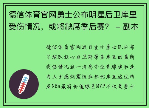 德信体育官网勇士公布明星后卫库里受伤情况，或将缺席季后赛？ - 副本