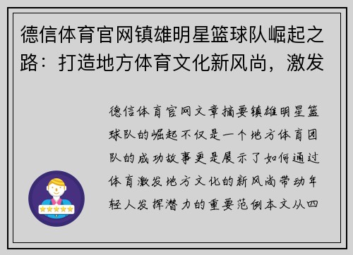 德信体育官网镇雄明星篮球队崛起之路：打造地方体育文化新风尚，激发年轻人无限潜力