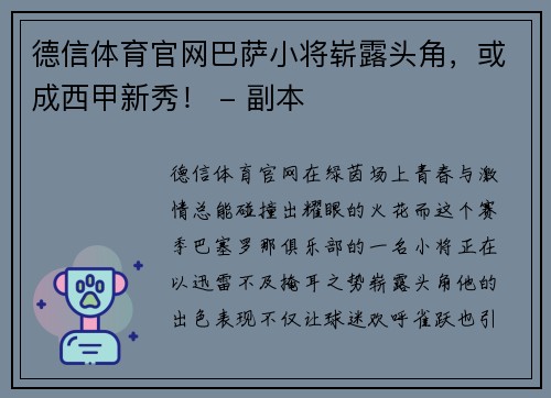 德信体育官网巴萨小将崭露头角，或成西甲新秀！ - 副本