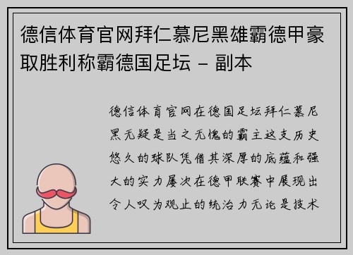 德信体育官网拜仁慕尼黑雄霸德甲豪取胜利称霸德国足坛 - 副本