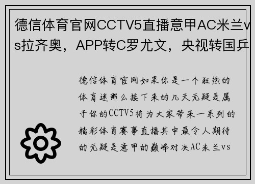 德信体育官网CCTV5直播意甲AC米兰vs拉齐奥，APP转C罗尤文，央视转国乒+5