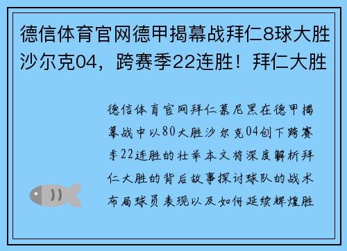 德信体育官网德甲揭幕战拜仁8球大胜沙尔克04，跨赛季22连胜！拜仁大胜历程揭密