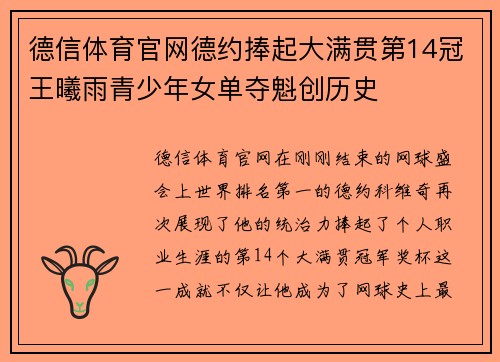 德信体育官网德约捧起大满贯第14冠王曦雨青少年女单夺魁创历史