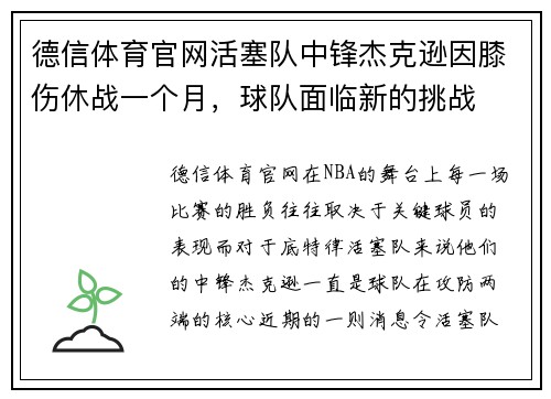 德信体育官网活塞队中锋杰克逊因膝伤休战一个月，球队面临新的挑战