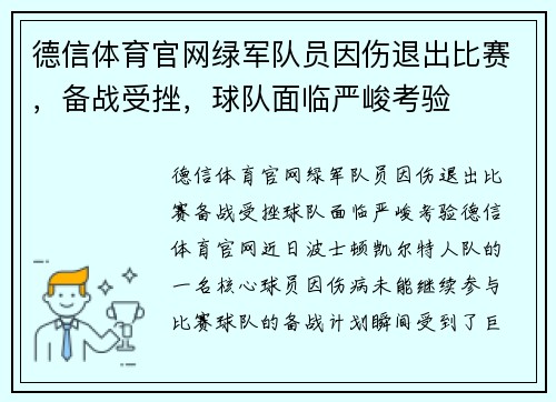 德信体育官网绿军队员因伤退出比赛，备战受挫，球队面临严峻考验