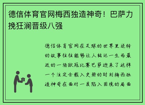 德信体育官网梅西独造神奇！巴萨力挽狂澜晋级八强