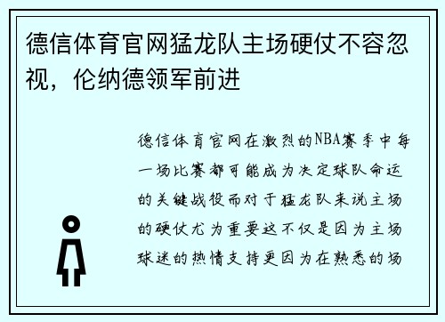 德信体育官网猛龙队主场硬仗不容忽视，伦纳德领军前进