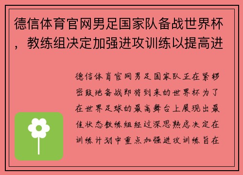 德信体育官网男足国家队备战世界杯，教练组决定加强进攻训练以提高进球效率 - 副本