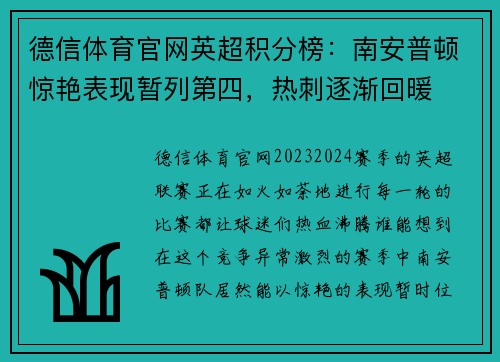 德信体育官网英超积分榜：南安普顿惊艳表现暂列第四，热刺逐渐回暖