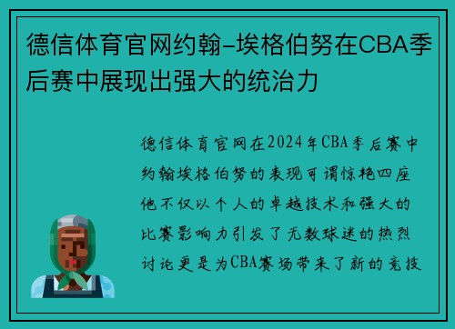 德信体育官网约翰-埃格伯努在CBA季后赛中展现出强大的统治力