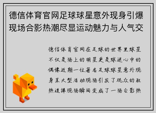 德信体育官网足球球星意外现身引爆现场合影热潮尽显运动魅力与人气交融