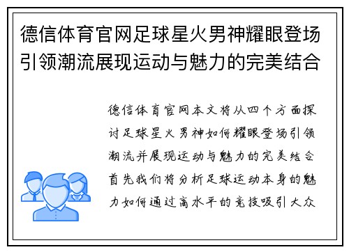 德信体育官网足球星火男神耀眼登场引领潮流展现运动与魅力的完美结合 - 副本