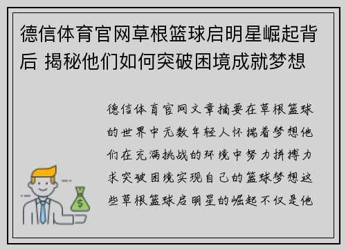德信体育官网草根篮球启明星崛起背后 揭秘他们如何突破困境成就梦想 - 副本