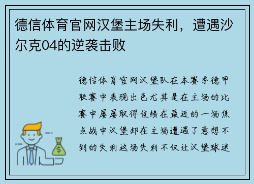 德信体育官网汉堡主场失利，遭遇沙尔克04的逆袭击败
