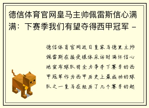 德信体育官网皇马主帅佩雷斯信心满满：下赛季我们有望夺得西甲冠军 - 副本