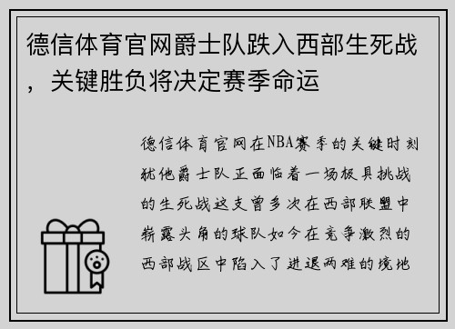 德信体育官网爵士队跌入西部生死战，关键胜负将决定赛季命运