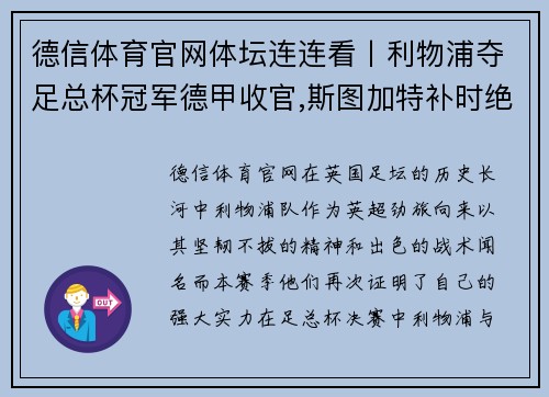 德信体育官网体坛连连看丨利物浦夺足总杯冠军德甲收官,斯图加特补时绝杀
