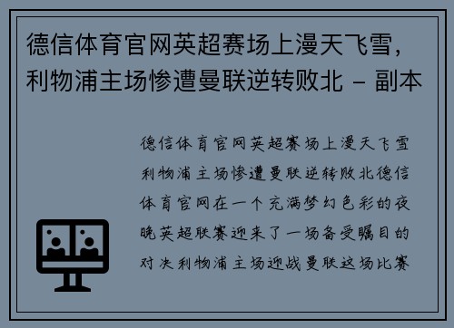 德信体育官网英超赛场上漫天飞雪，利物浦主场惨遭曼联逆转败北 - 副本