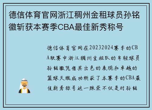 德信体育官网浙江稠州金租球员孙铭徽斩获本赛季CBA最佳新秀称号