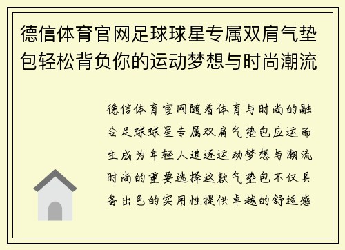 德信体育官网足球球星专属双肩气垫包轻松背负你的运动梦想与时尚潮流