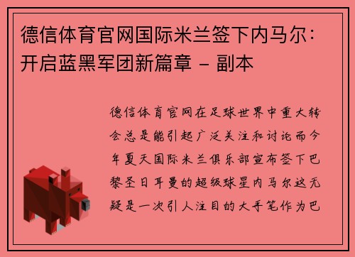 德信体育官网国际米兰签下内马尔：开启蓝黑军团新篇章 - 副本