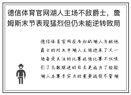 德信体育官网湖人主场不敌爵士，詹姆斯末节表现猛烈但仍未能逆转败局