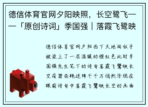 德信体育官网夕阳映照，长空鹭飞——「原创诗词」季国强｜落霞飞鹭映长空荷碧花艳连绵千千万