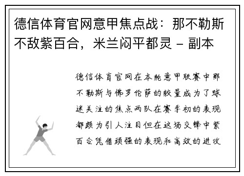 德信体育官网意甲焦点战：那不勒斯不敌紫百合，米兰闷平都灵 - 副本